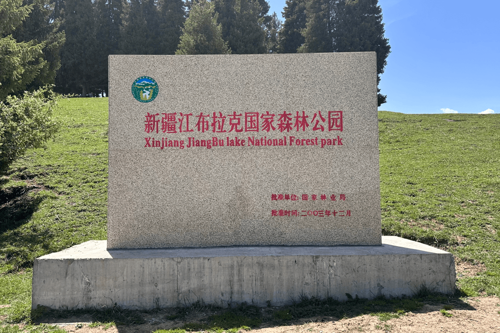 Jiangbulake National Forest Park sign